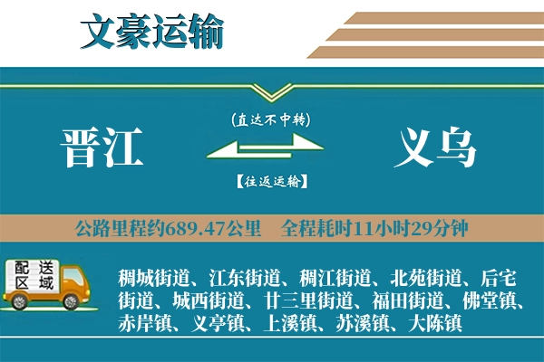 晋江到义乌物流专线