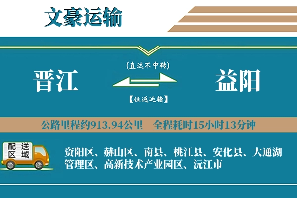 晋江到益阳物流专线