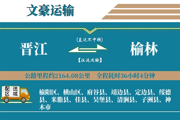 晋江到榆林物流专线