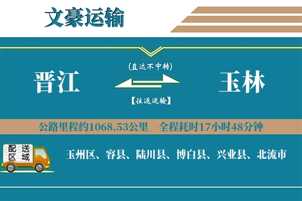晋江到玉林物流专线