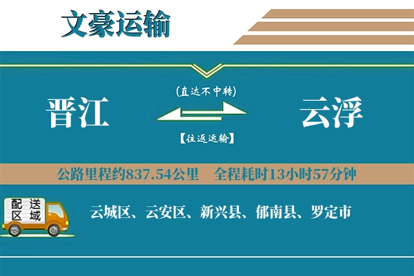 晋江到云浮物流专线