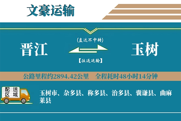 晋江到玉树物流专线