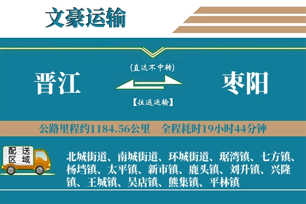 晋江到枣阳物流专线