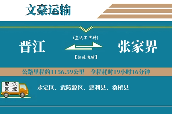 晋江到张家界物流专线