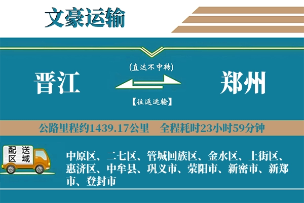晋江到郑州物流专线