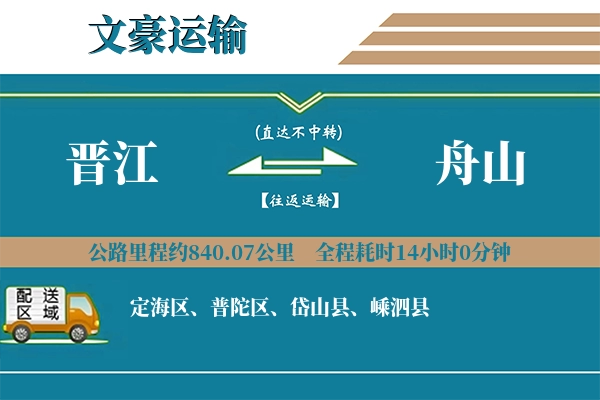晋江到舟山物流专线