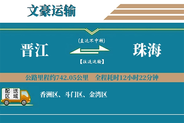 晋江到珠海物流专线