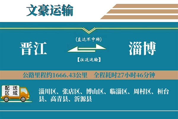 晋江到淄博物流专线
