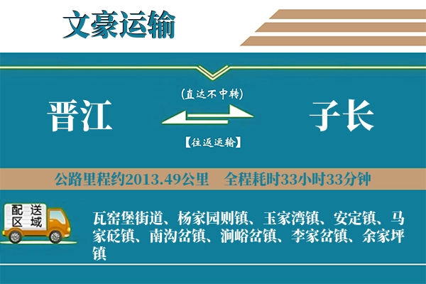 晋江到子长物流专线