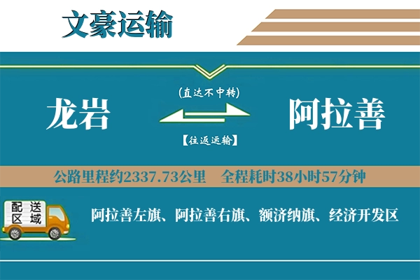 龙岩到阿拉善物流专线