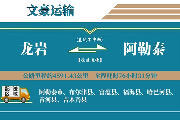 龙岩到阿勒泰物流专线
