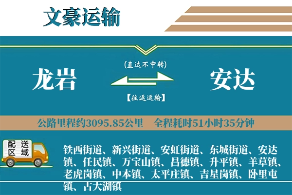 龙岩到安达物流专线