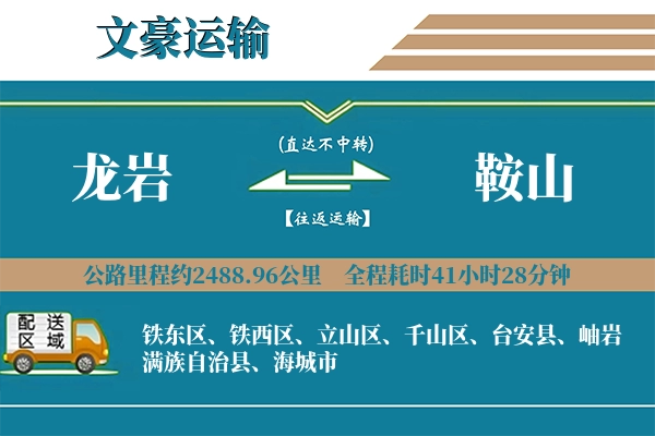 龙岩到鞍山物流专线