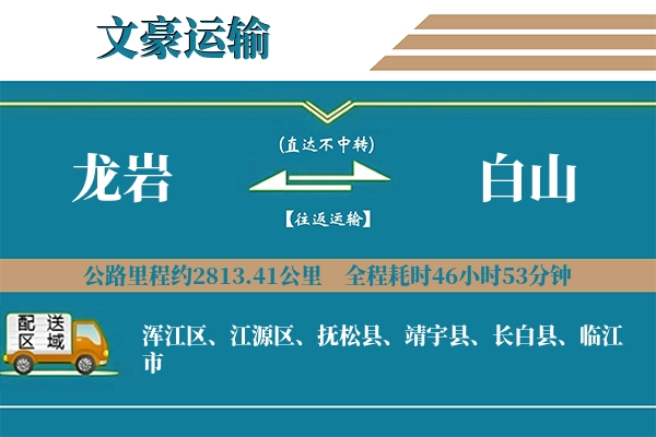 龙岩到白山物流专线