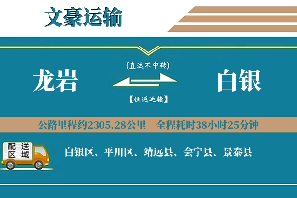 龙岩到白银物流专线