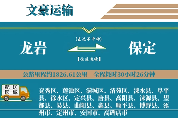 龙岩到保定物流专线