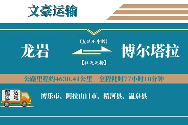龙岩到博尔塔拉物流专线