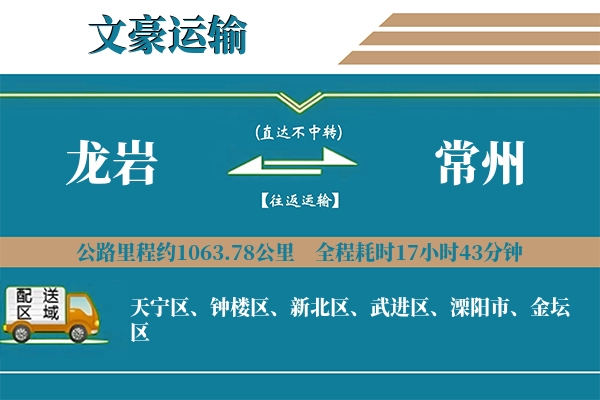 龙岩到常州物流专线