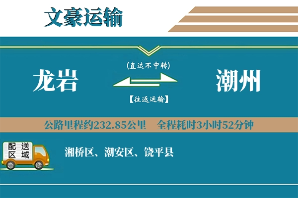 龙岩到潮州物流专线