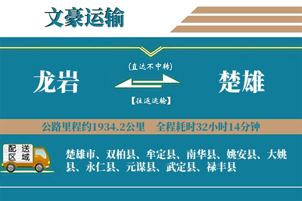 龙岩到楚雄物流专线