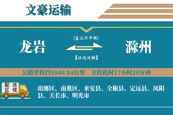 龙岩到滁州物流专线