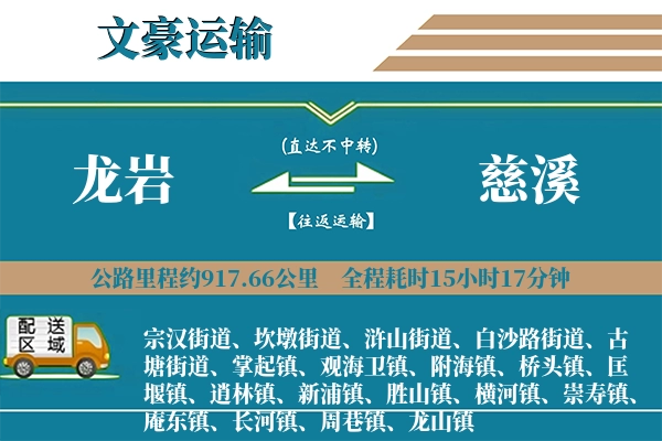 龙岩到慈溪物流专线