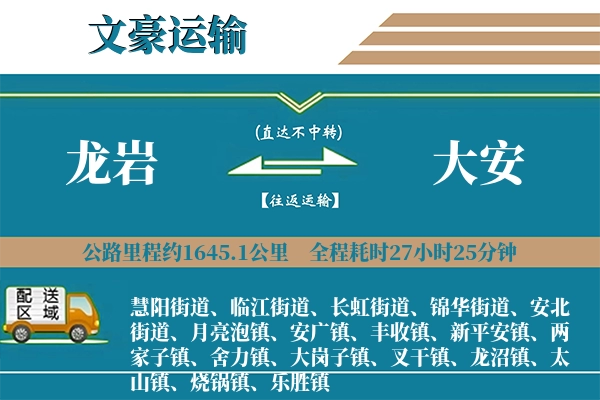龙岩到大安物流专线