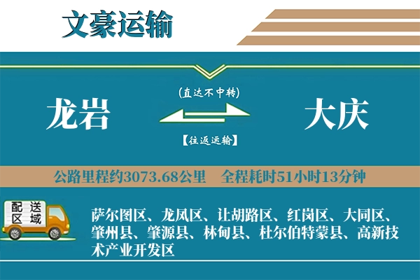 龙岩到大庆物流专线