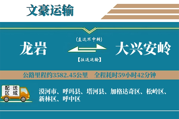龙岩到大兴安岭物流专线