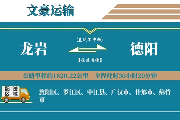龙岩到德阳物流专线