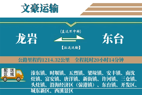 龙岩到东台物流专线
