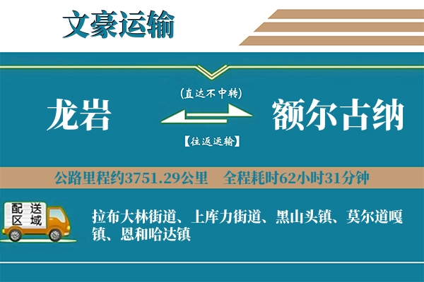龙岩到额尔古纳物流专线