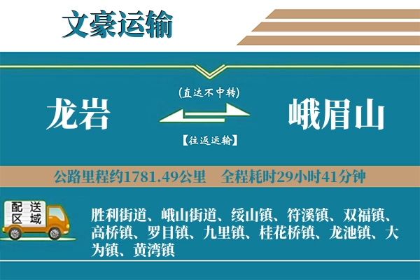 龙岩到峨眉山物流专线