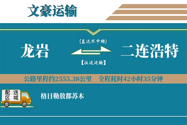 龙岩到二连浩特物流专线