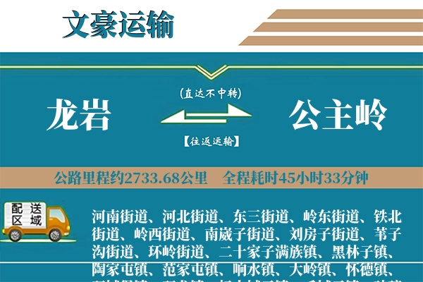 龙岩到公主岭物流专线