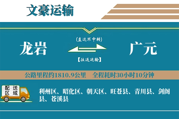 龙岩到广元物流专线