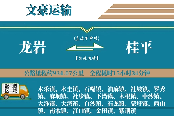 龙岩到桂平物流专线