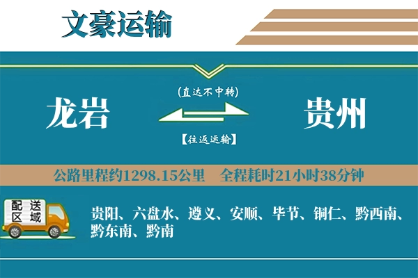 龙岩到贵州物流专线