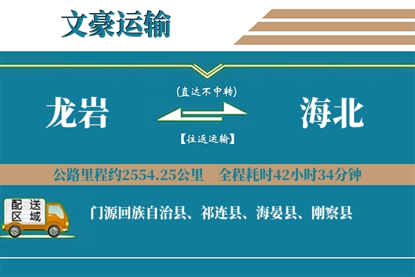 龙岩到海北物流专线