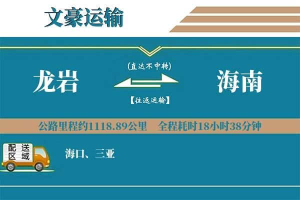 龙岩到海南物流专线