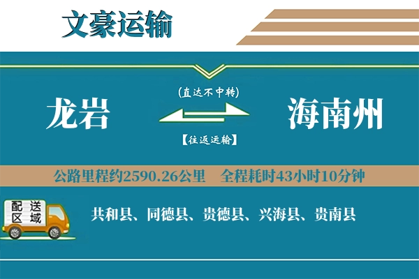 龙岩到海南州物流专线