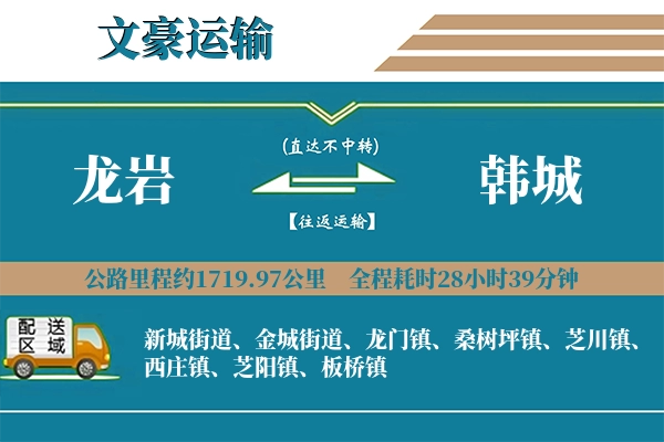 龙岩到韩城物流专线