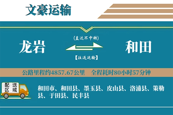 龙岩到和田物流专线