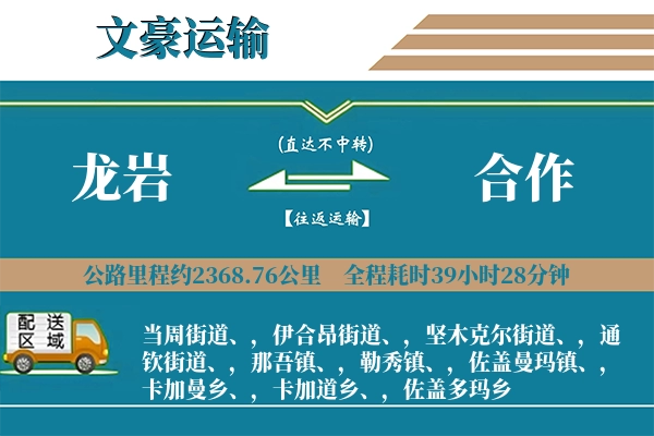 龙岩到合作物流专线