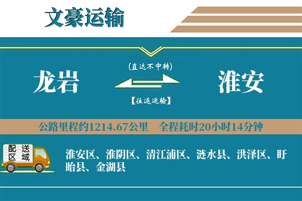 龙岩到淮安物流专线