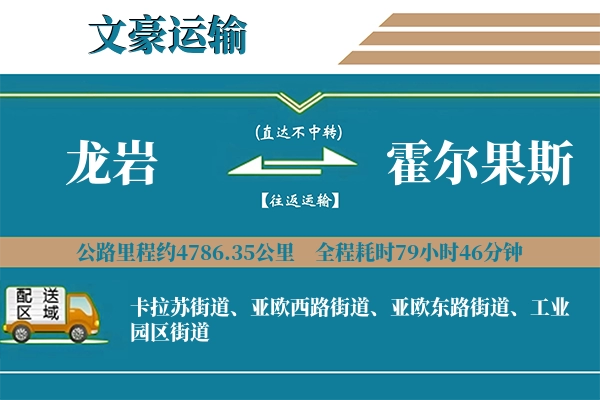 龙岩到霍尔果斯物流专线