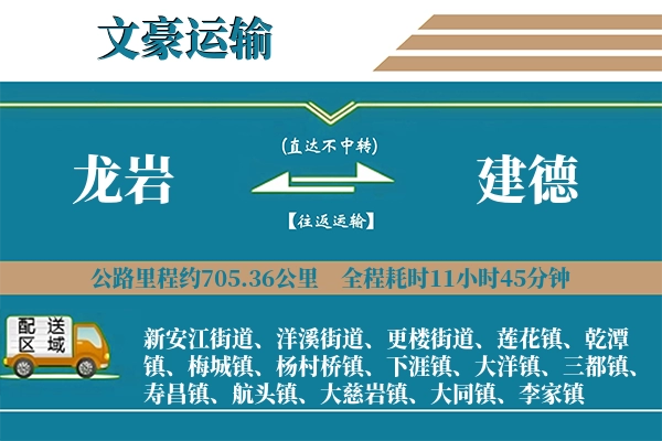 龙岩到建德物流专线