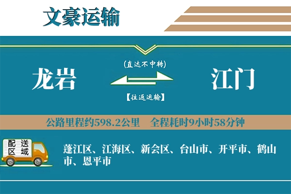 龙岩到江门物流专线