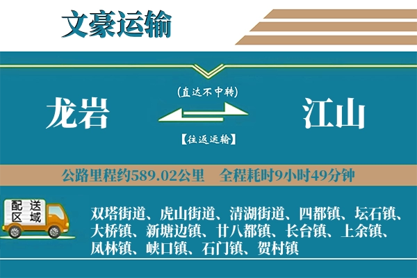 龙岩到江山物流专线