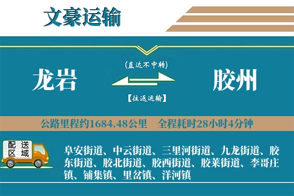 龙岩到胶州物流专线
